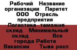 Рабочий › Название организации ­ Паритет, ООО › Отрасль предприятия ­ Логистика, таможня, склад › Минимальный оклад ­ 27 000 - Все города Работа » Вакансии   . Тыва респ.